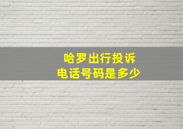 哈罗出行投诉电话号码是多少