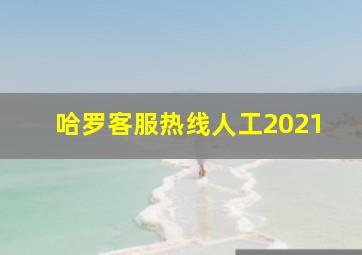 哈罗客服热线人工2021