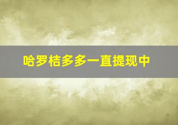 哈罗桔多多一直提现中