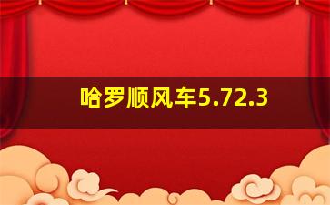 哈罗顺风车5.72.3