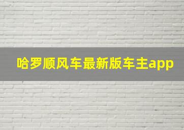 哈罗顺风车最新版车主app