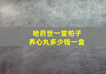 哈药世一堂柏子养心丸多少钱一盒