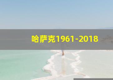 哈萨克1961-2018