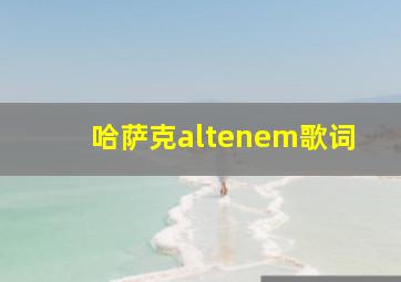 哈萨克altenem歌词