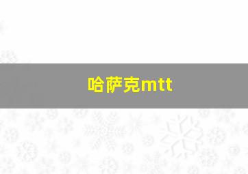 哈萨克mtt