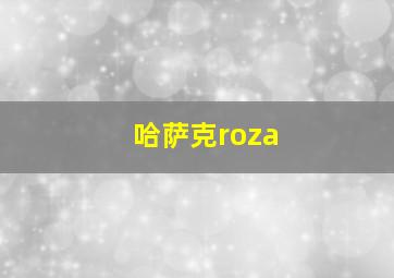 哈萨克roza