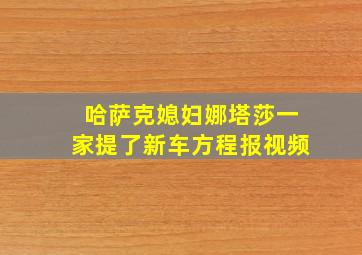 哈萨克媳妇娜塔莎一家提了新车方程报视频