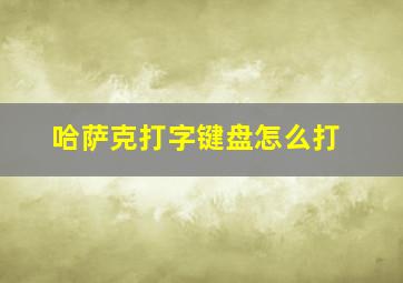 哈萨克打字键盘怎么打