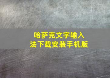 哈萨克文字输入法下载安装手机版