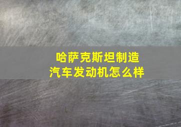 哈萨克斯坦制造汽车发动机怎么样