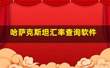 哈萨克斯坦汇率查询软件