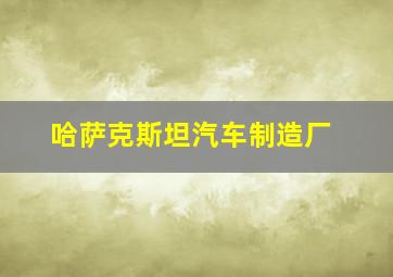 哈萨克斯坦汽车制造厂