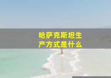 哈萨克斯坦生产方式是什么