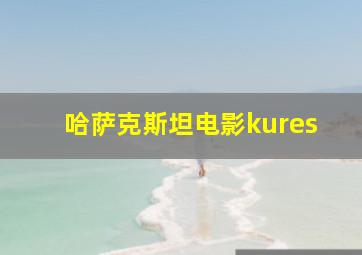 哈萨克斯坦电影kures