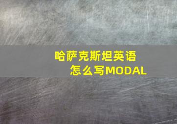 哈萨克斯坦英语怎么写MODAL