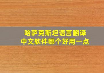 哈萨克斯坦语言翻译中文软件哪个好用一点