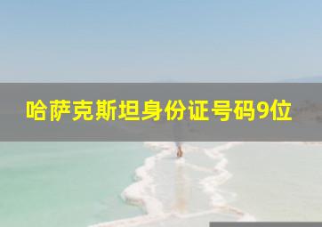 哈萨克斯坦身份证号码9位