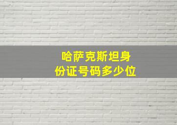 哈萨克斯坦身份证号码多少位