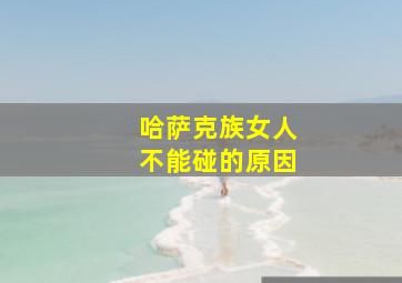 哈萨克族女人不能碰的原因