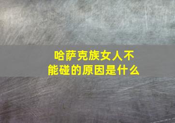 哈萨克族女人不能碰的原因是什么