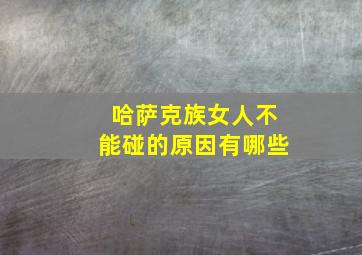 哈萨克族女人不能碰的原因有哪些