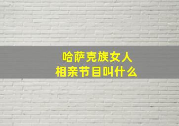 哈萨克族女人相亲节目叫什么