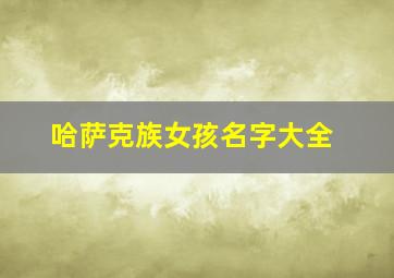 哈萨克族女孩名字大全