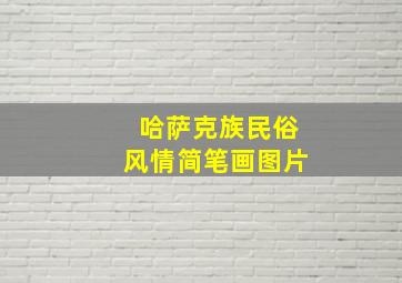 哈萨克族民俗风情简笔画图片