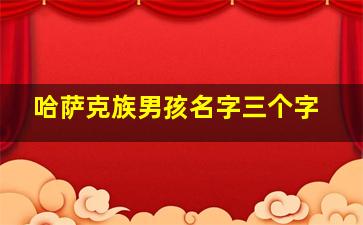 哈萨克族男孩名字三个字