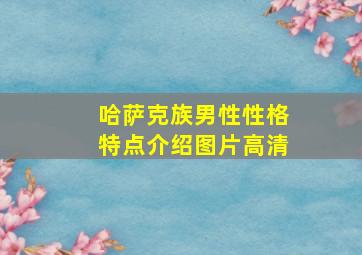 哈萨克族男性性格特点介绍图片高清