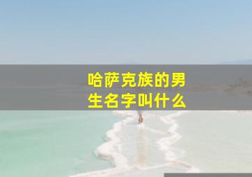 哈萨克族的男生名字叫什么