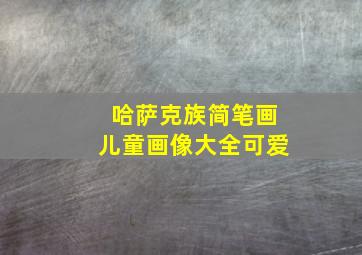 哈萨克族简笔画儿童画像大全可爱