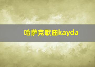 哈萨克歌曲kayda