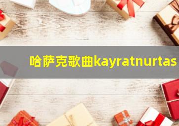 哈萨克歌曲kayratnurtas