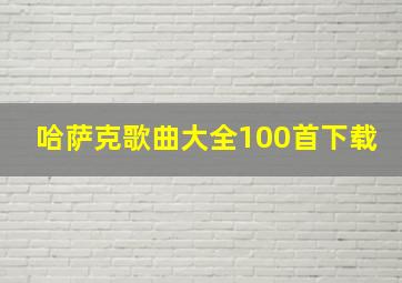 哈萨克歌曲大全100首下载