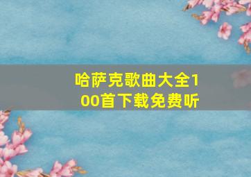 哈萨克歌曲大全100首下载免费听