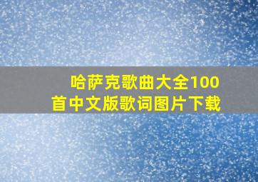 哈萨克歌曲大全100首中文版歌词图片下载