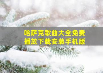 哈萨克歌曲大全免费播放下载安装手机版