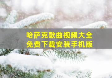 哈萨克歌曲视频大全免费下载安装手机版