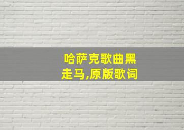 哈萨克歌曲黑走马,原版歌词