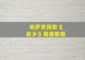 哈萨克民歌《故乡》简谱教唱