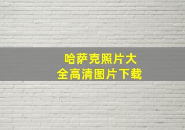 哈萨克照片大全高清图片下载