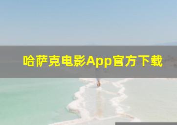 哈萨克电影App官方下载