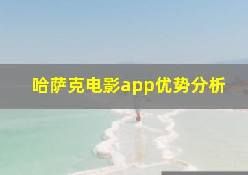 哈萨克电影app优势分析