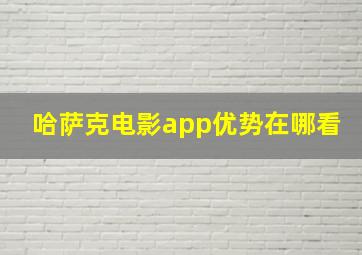 哈萨克电影app优势在哪看