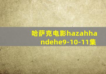 哈萨克电影hazahhandehe9-10-11集