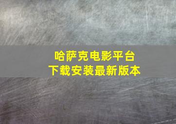 哈萨克电影平台下载安装最新版本