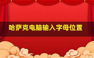 哈萨克电脑输入字母位置