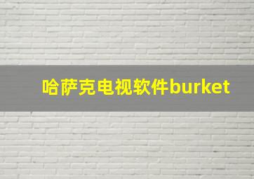 哈萨克电视软件burket