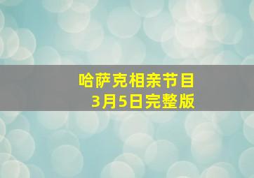 哈萨克相亲节目3月5日完整版